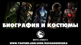 Mortal Kombat X - Биография бойцов и костюмы(Весь Mortal Kombat здесь: https://www.youtube.com/user/RussianONIZUKA/playlists?shelf_id=3&sort=dd&view=50 Заказать рекламу: ..., 2015-04-16T11:33:49.000Z)