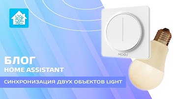 Блог. Home Assistant - используем проводной zigbee диммер для управления умным светильником