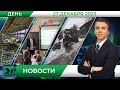 Дневные новости от 27 декабря