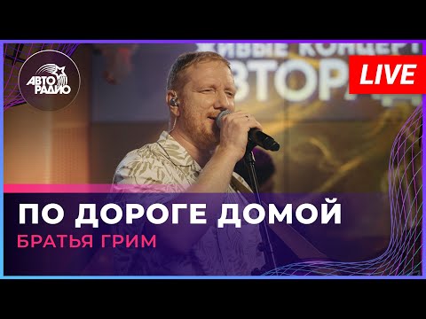 Братья Грим - По Дороге Домой (LIVE @ Авторадио)