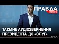 Зеленський таємно звернувся до "слуг": просить підтримати законопроект щодо перезавантаження КСУ