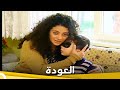 العودة فيلم دراما تركي الحلقة الكاملة مترجمة بالعربية العودة فيلم دراما تركي الحلقة الكاملة مترجمة بالعربية