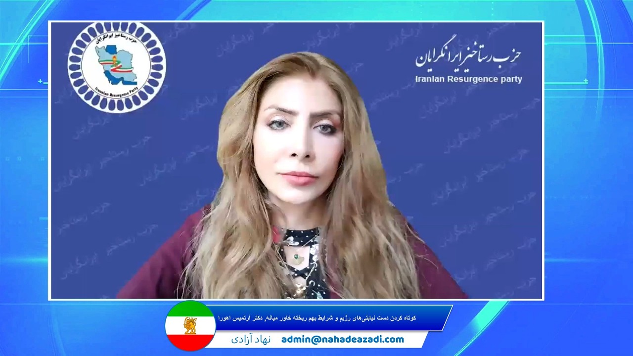 کوتاه کردن دست نیابتی‌های رژیم و شرایط بهم ریخته خاور میانه. دکتر آرتیمیس اهورا.