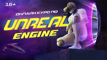Курс по Unreal Engine | Мастерская Исаева (16+)