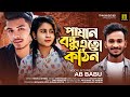 Pashan bondhu eto kothin  ab babu  new bangla sad song 2021  tmh music bd