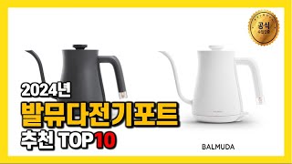 2024년 인기 발뮤다전기포트 Top10 추천! 가격, 평점, 후기 리뷰 총정리!