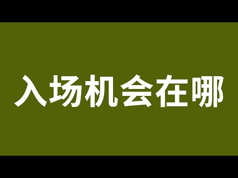 比特币合约赚钱2022 比特币以太坊周末横盘的情况下该如何入场？ 比特币抄底 BTC比特币行情 加密货币虚拟货币 狗幣DOGE ETH以太坊行情 币圈牛市熊市 比特币暴涨 比特币暴跌 V神 炒币