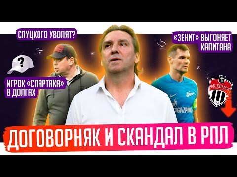 Договорняк в РПЛ? / Слуцкого уволят? / За что выгнали Юрана? | АиБ