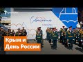 Крым и День России | Крымское утро