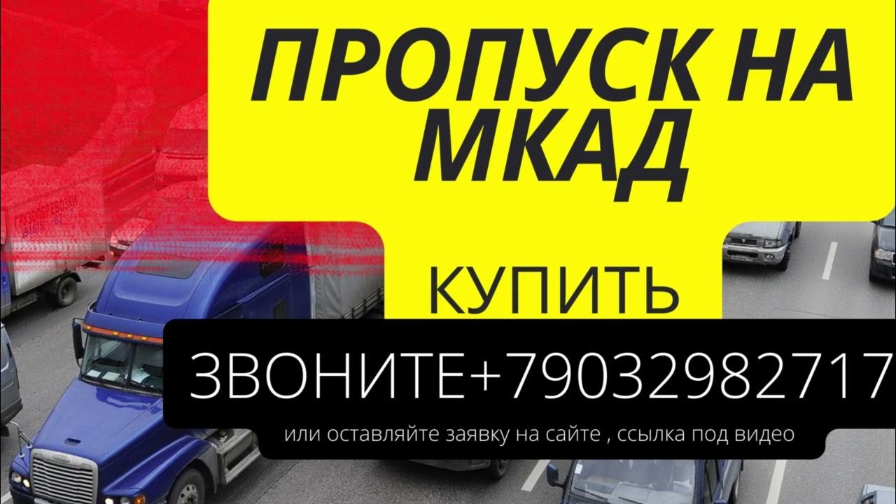 Сайт проверить пропуск на мкад. Пропуск на мкад для грузовых. пропуск на мкад. оформление пропуска мкад цена.