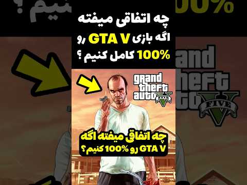 تصویری: نحوه فروش اتومبیل در Grand Theft Auto 5 آنلاین: 7 مرحله