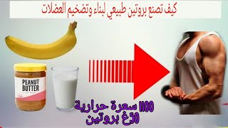 كيف تصنع بروتين? طبيعي لبناء وتضخيم العضلات في البيت (وسعر رخيص جدا)