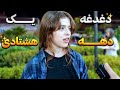 مصاحبه جنجالی با مردم دغدغه یک دهه هشتادی 