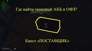 Поставщик Escape From Tarkov | Все спауны ОФЗ и танковых АКБ