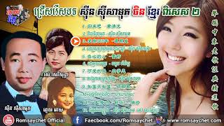 Khmer Chinese Song Sin Sisamuth Chinses Khmer Collection 2