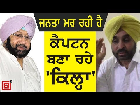 Bhagwant Mann ਦੇ Captain ਨੂੰ ਤਿੱਖੇ ਸਵਾਲ, ਬਾਦਲਾਂ `ਤੇ ਵੀ ਕੀਤਾ ਵਾਰ