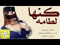شيلة كنها لطامه اداء صوت الفخامة متعب الخيل 2020 ح 1080P HD شيلة كنها لطامه اداء صوت الفخامة متعب الخيل 2020 ح 1080P HD