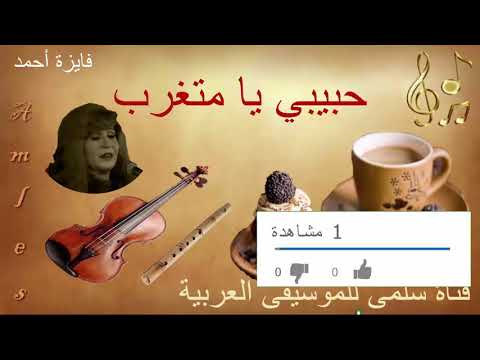 012  7 7  فايزة أحمد حبيبي يا متغرب