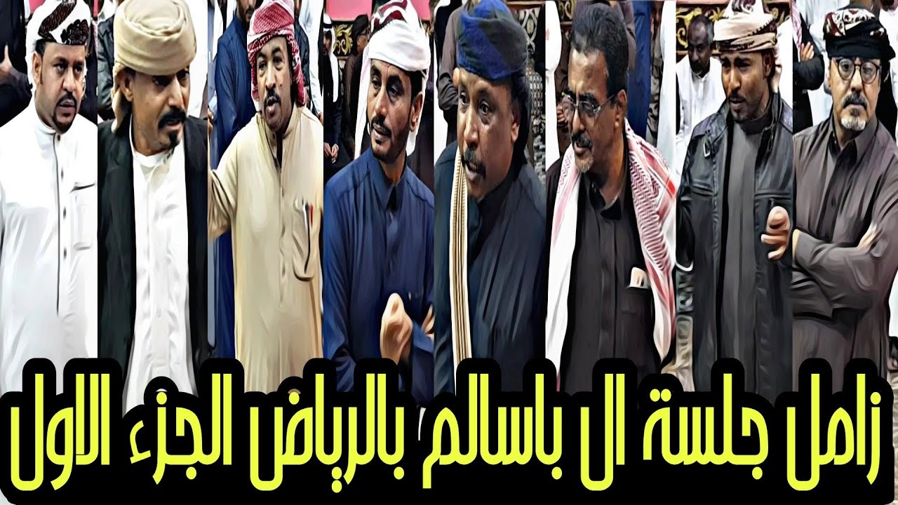 زامل جلسة ال باسالم بالرياض الجزء الاول مع مجموعة شعار حضرموت 2023 - تصوير يتيم الشوق HD
