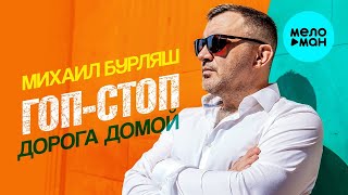 Михаил Бурляш – Гоп-стоп. Дорога домой ♥ ПЕСНИ СПЕТЫЕ СЕРДЦЕМ ♥ Красивые песни для души и про любовь