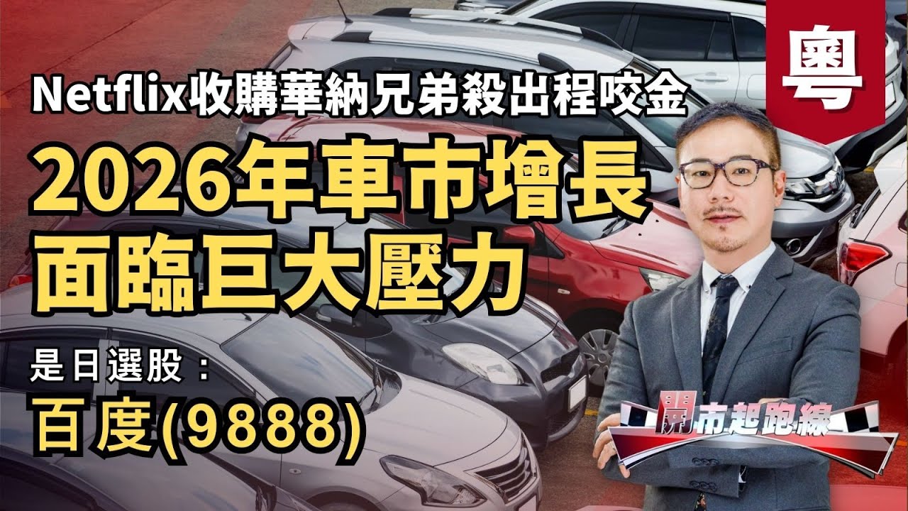 黃師傅是日選股：百度(9888) | 2026年車市增長面臨巨大壓力 | Netflix收購華納兄弟殺出程咬金 | 9-12-2025