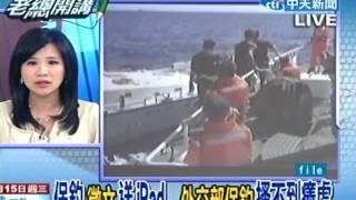 20120815老總開講》徵文解決釣魚台問題爭議？外交部挨轟