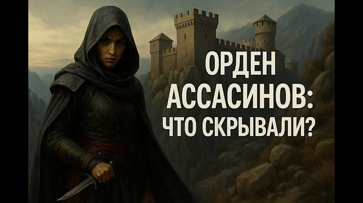 АССАСИНЫ: ШОКИРУЮЩАЯ ПРАВДА о Тайном Ордене! От Аламута до Assassin's Creed ⚔️