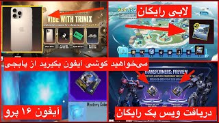 دریافت ویس پک رایگان سیزن جدید 💯 پابجی شانس میده گوشی آیفون رایگان بگیرید 📣 آموزش گرفتن لابی متیک