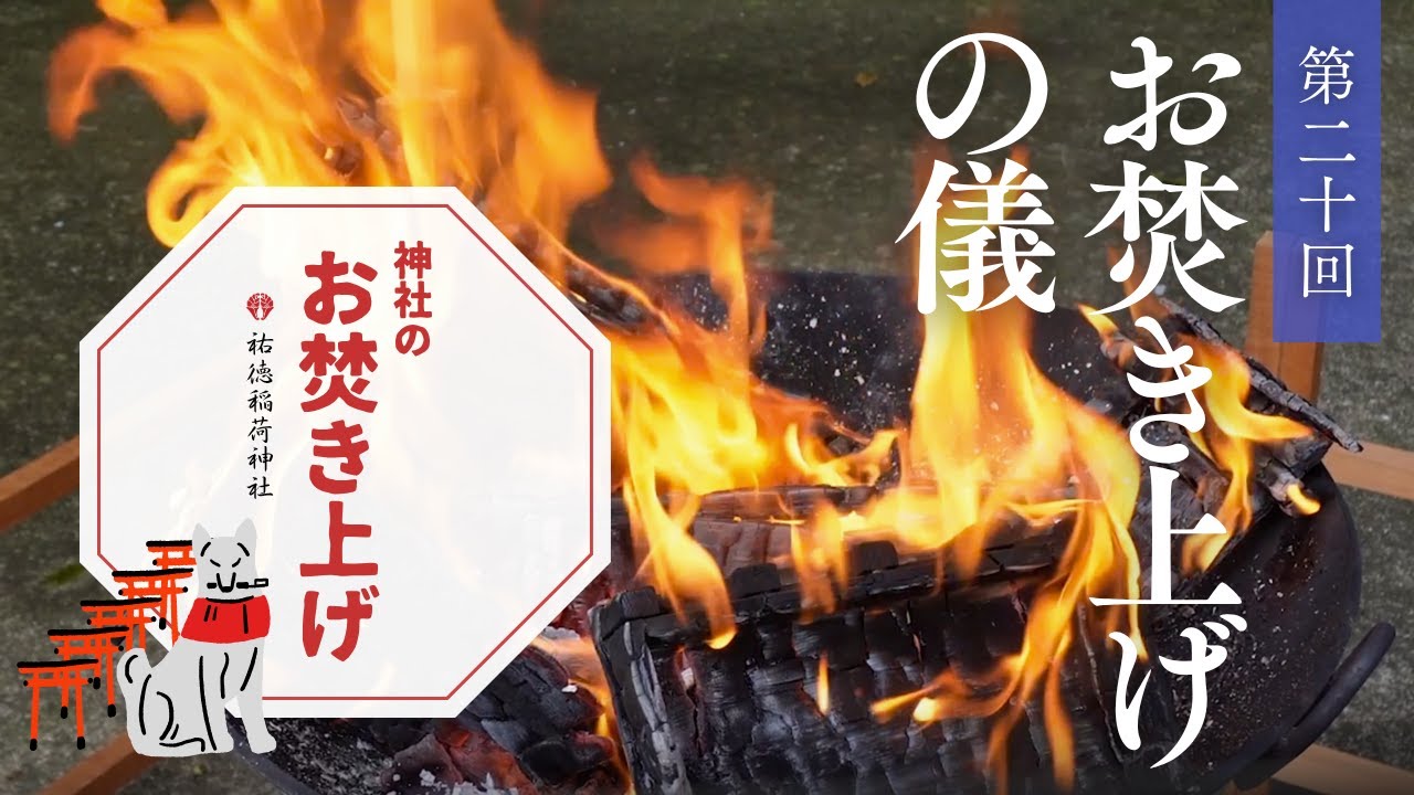お焚き上げの御案内