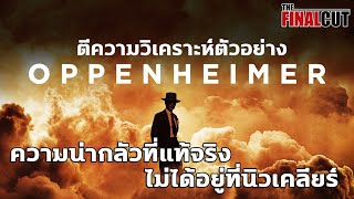 Oppenheimer ผลงานระดับทำลายล้างจาก คริสโตเฟอร์ โนแลน