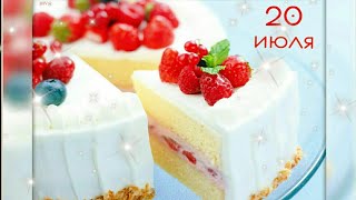 20 июля Международный День Торта!Красивое поздравление