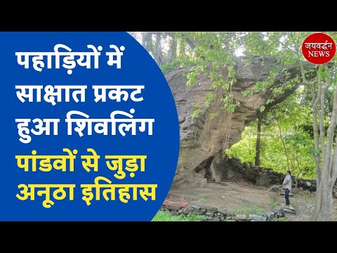अरावली की पहाड़ियों में साक्षात प्रकट हुआ शिवलिंग | Jaivardhan News | पांडवों से जुड़ा अनूठा इतिहास