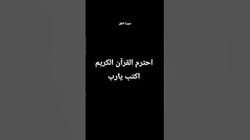 احترم القرآن الكريم اكتب يارب - سورة الفلق