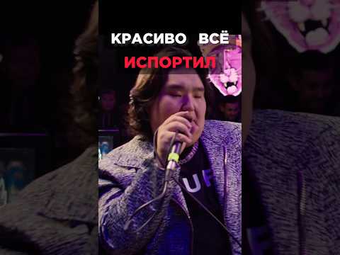 Красиво всё испортил