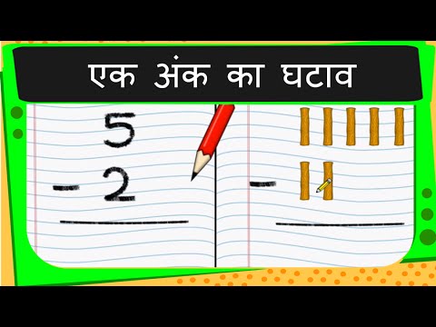 वीडियो: एक बच्चे को जोड़ और घटाव की व्याख्या कैसे करें