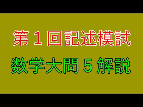 河合塾】2024年度第1回全統記述模試数学Ⅲ型大問5【解説