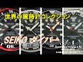 SEIKO ダイバーズウォッチ 世界の腕時計コレクション #008