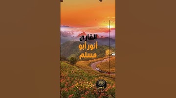 #تلاوة_خاشعة   #القرآن_الكريم  #القارئ_أنور_أبو_مسلم  #سورة_يوسف