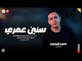 سلام ياصاحبي سنين عمري اللي فاتوا اتدمر الزمن ـ احمد العدوي ـ ميكس حظ وروقان mp3