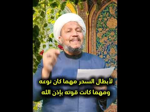 لأبطال السحر مهما كان نوعه ومهما كانت قوته بإذن الله تعالى
