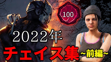 【総集編前半】2022年チェイス集まとめ【DBD/デッドバイデイライト】