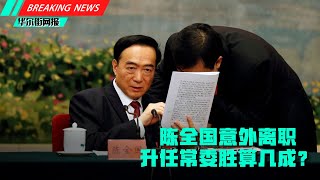 陈全国意外提前离职！升任常委算几成？马兴瑞就职感言藏玄机；陈全国其人其事：亲自分发习近平讲话，清洗手软干部；铁腕治疆获习近平盛赞：完全正确！乌鲁木齐事件惊动中南海，陈全国报假警测试：54秒武警集结到！