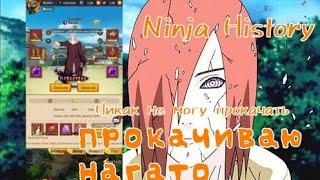 Ninja History: часть 5 Прокачиваю Нагато! Никак не могу прокачать :(