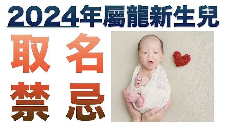 【新生兒命名 取名】2024 甲辰年龍寶寶新生兒取名禁忌 龍寶寶如何取名命名 【姓名學】【幸福能量 於喬姓名療癒】建議連續看三次 - 天天要聞