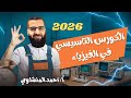 كورس تاسيس فيزياء تالته ثانوي كورس تاسيس فيزياء تالته ثانوي من الصفر 2026 احمد المنشاوي 