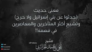 معنى حديث (حدثوا عن بني إسرائيل ولا حرج) | للشَّيخ أبو عبيد الجزائري حفظه الله وسدده.