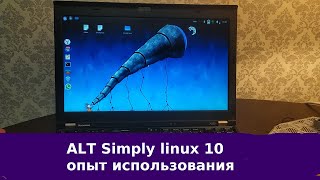 Небольшой опыт использования ALT Simply linux на ноутбуке 2011 года - lenovo thinkpad x220
