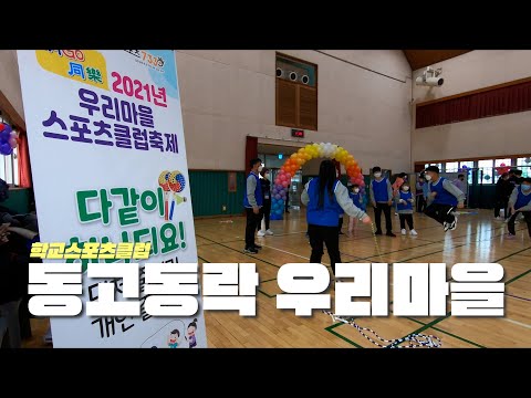 오랜만에 즐기는 축제, 스트레스가 확 풀려요 : : [학교스포츠클럽]
