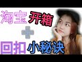 淘宝开箱 l 教你如何又买又能省钱♡马来西亚淘宝优惠券♡