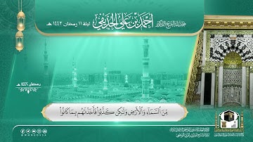 تلاوة​ من صلاة التراويح​​ بــ المسجد النبوي​​ ليلة 11 رمضان 1442هـ لــ فضيلة الشيخ.د / أحمد الحذيفي